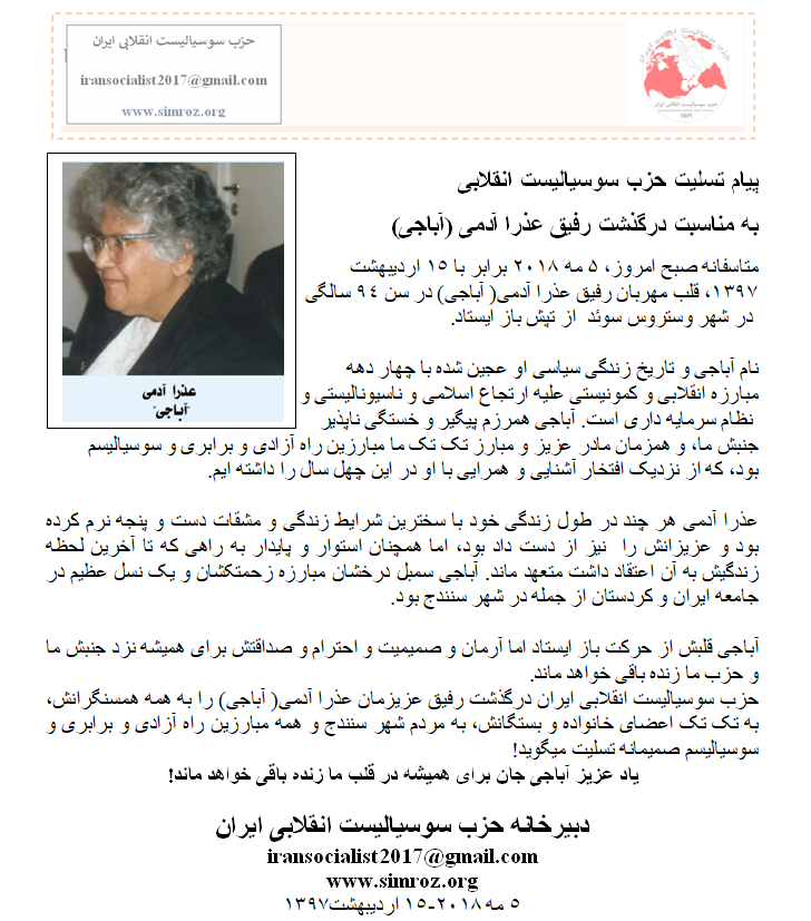 پيام تسليت حزب سوسیالیست انقلابی به مناسبت درگذشت رفیق عذرا آدمی (آباجی ...